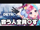 【デトロイト】ことごとく銃で〇していってしまう悲しきサイコパス平田さん【ピンキーポップヘップバーン切り抜き】Detroit_ Become Human