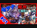 【千年戦争アイギス】セツナの魔神クッキング #01【魔神フールフール】