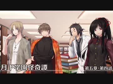 【クトゥルフ神話TRPG】月下学園怪奇譚～第五幕・第四話【ゆっくりTRPG】