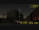 ニコカラ／計画停電の夜に／on vocal