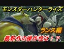 モンスターハンターライズ　ランスの操作性は！？体験版　【ＭＨＲ】