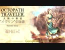 極めし者の物語 オクトパストラベラー 大陸の覇者 実況プレイ part65