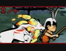 【大神＊実況】この世の命をこの手で蘇らせる！其ノ十