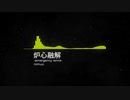 炉心融解 -emergency remix-