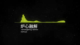 炉心融解 -emergency remix-