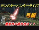 モンスターハンターライズ　弓の操作性は！？体験版　【ＭＨＲ】