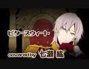 ビタースウィート  / covered by 七瀬 紘【歌ってみた】