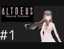 [VR]俺とロボットで一人の少女との約束を守りたいだけ　#1[ALTDEUS]