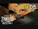 窓際に積み重なっていくゾンビの山[Project Zomboid]#05
