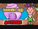 【MOTHER３】第７章[世]～むっつめの針～