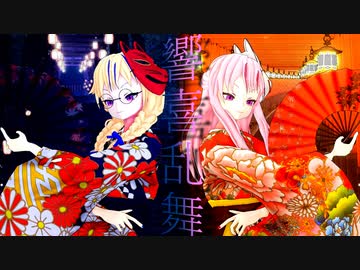 【ヒメヒナMMD】着物姿で 響喜乱舞