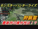 モンスターハンターライズ　狩猟笛の操作性は！？体験版　【ＭＨＲ】