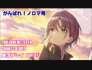 アイドルマスターシャイニーカラーズ【シャニマス】実況プレイpart371【がんばれ！ノロマ号】