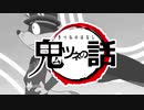 【鬼滅パロOP】かいけつゾロリ×紅蓮華【MAD】