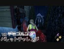 【Dead by Daylight】命懸けのゲームを楽しみたい Part 33（ゆっくり実況）