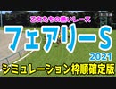 2021 フェアリーステークス シミュレーション 枠順確定【競馬予想】