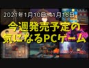 2021年も過酷な状況を生き抜こう！（ゲームの話ｗ）【今週発売予定の気になるPCゲーム】（2021/01/10～2021/01/16）（ゆっくり）