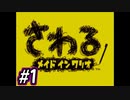 さわるメイドインワリオが実況出来た！　Part1