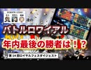 【オンラインカジノ/オンカジ】【ロイヤルパンダ】第１４回カジノ対決！！年末スロット倍率対決スイートボナンザ、マジェスティック、アイロンバンク、マネートレイン２他
