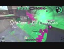 【Splatoon2】カーボンローラー&カーボンローラーデコ キル集【Part16】