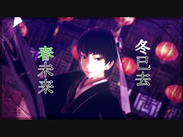 【MMD鬼徹】冬已去、春未来【MMD鬼徹逝く年来る年】