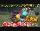 モンスターハンターライズ　双剣の操作性は！？体験版　【ＭＨＲ】