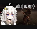 【DbD#25】結月追跡中 The HUNTRESS【VOICEROID実況】