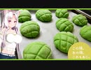 この味。あの味。これもあじ。　～メロンパン～　【東北イタコ】