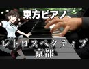 【東方ピアノ】レトロスペクティブ京都/東方文花帖・卯酉東海道【自作アレンジ】