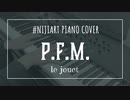【ピアノアレンジ】P.F.M./le jouet