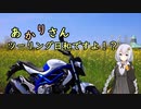 あかりさん、ツーリング日和ですよ！？part29