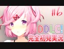 【DDLC/初見実況】美少女だらけのドキドキ文芸部ライフ、衝撃事実が発覚です...。【#6】