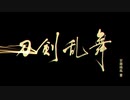 【刀剣乱舞】バッド・ダンス・ホール【踊ってみた/弾いてみた】