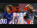 【FootBall Manager2020】ゆかりと茜のCL合戦！＃14【VOICEROID実況】