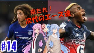 【FootBall Manager2020】ゆかりと茜のCL合戦！＃14【VOICEROID実況】
