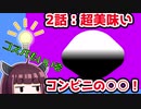 【解説/考察】(2)超美味い、コンビニの○○！【教えて！きりたん】