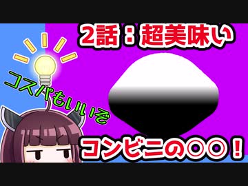 【解説/考察】(2)超美味い、コンビニの○○！【教えて！きりたん】