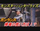 モンスターハンターライズ　ガンランスの操竜の使い方とは！？　【ＭＨＲ】