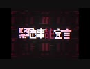 緊急時能宣言