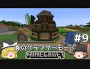 [ゆっくり実況]ヘタレが真のクラフターモードに挑戦#9[マインクラフト][Minecraft]