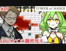【TOWER of HANOI】やっぱりみんな上げたくなる【実況】#19