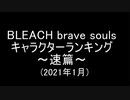 BLEACH ブレソル実況 part1999-2(キャラクターランキング～速篇～ 2021年1月)