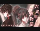 【男達が原キーで歌ってみた】六兆年と一夜物語 【翁×お京さん】