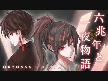 【男達が原キーで歌ってみた】六兆年と一夜物語 【翁×お京さん】