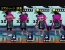 Splatoon試着モーション比較