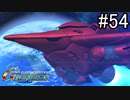【実況】ジオンが巡る宇宙世紀100年の歴史【Gジェネジェネシス】part54