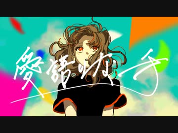 souzoucity「愛語りな一手」feat.初音ミク