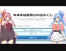 ボイチェビトークの週末DDR部~35~