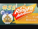 【実況】ゲームするだけでフィットネス！？#55【リングフィットアドベンチャー】
