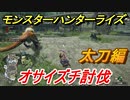 モンスターハンターライズ　オサイズチ討伐！太刀編　【ＭＨＲ】